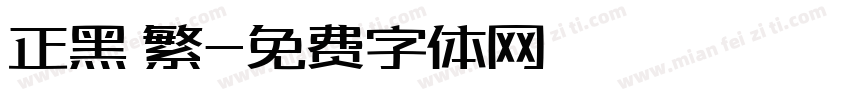 正黑 繁字体转换